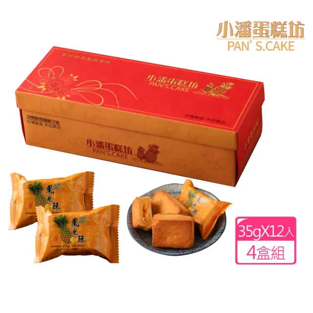 【小潘鳳梨酥】鳳凰酥12入*4盒(不附提袋) (年菜 / 年節禮盒 / 送禮首選 / 中秋禮盒 / 排隊名店)