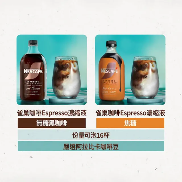 【NESCAFE 雀巢咖啡】Nescafe Espresso濃縮咖啡液 義式濃縮500ml (無糖黑、焦糖)買一送一共兩罐 咖啡球