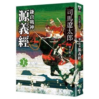 鎌倉戰神源義經（上）
