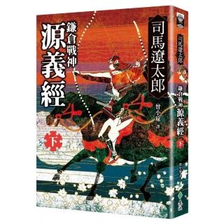 鎌倉戰神源義經（下）