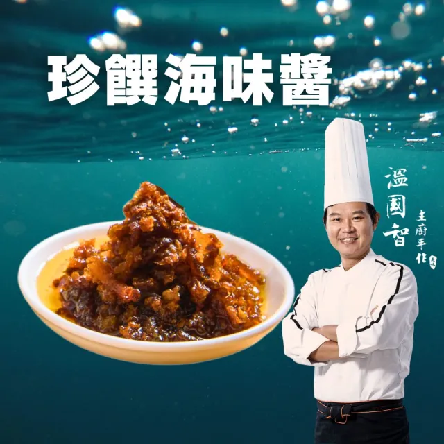 【溫國智的美食天地】鮮味海鮮醬