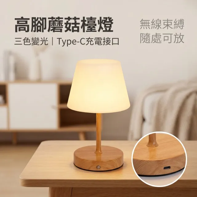 蘑菇燈台燈 床頭高級感中古風燈 可充電創意臥室床頭燈 裝飾桌燈氛圍燈(檯燈、床頭燈、臥室燈)