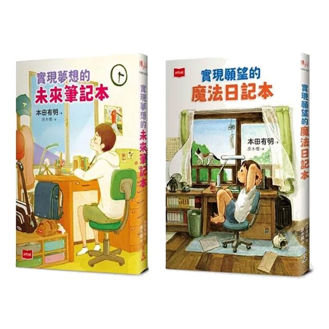 【國中小教師推薦】本田有明的實現夢想的未來筆記本+實現願望的魔法日記本(兩冊套書)