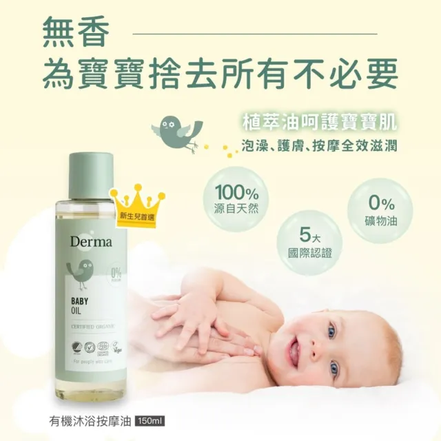【Derma 丹麥德瑪】寶寶有機按摩浴油 150ml(寶寶按摩、沐浴油、按摩油)
