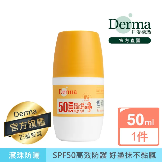 【Derma 丹麥德瑪】兒童防水滾珠防曬乳SPF50(防曬霜)