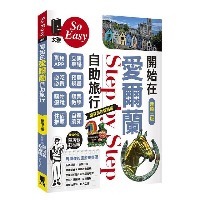 開始在愛爾蘭自助旅行（新第三版）
