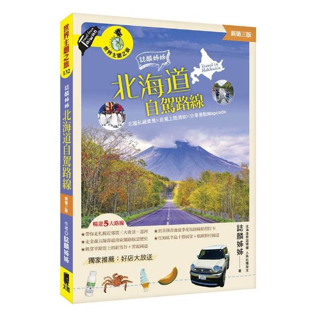 【太雅】誌麟姊姊 北海道自駕路線（新第三版）