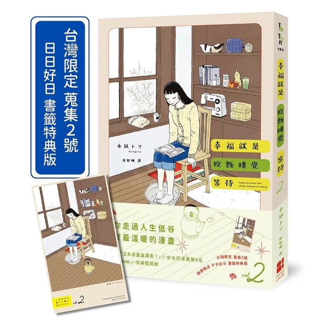 【大田】幸福就是吃飯睡覺等待vol.2（台灣限定 蒐集2號 日日好日 書籤特典版）