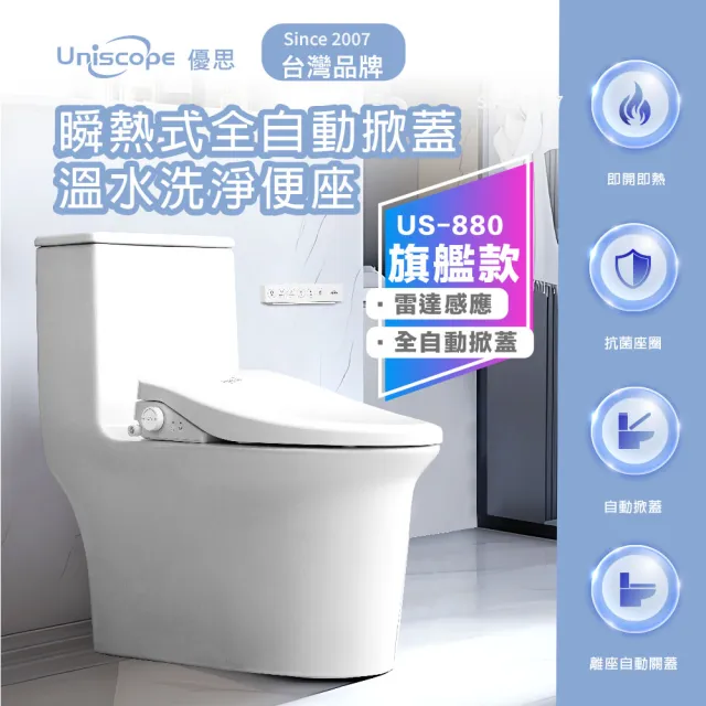 【Uniscope 優思】瞬熱式自動掀蓋溫水洗淨便座 US-880 -含基本安裝(US-880)