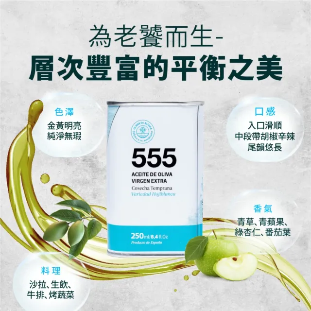 【OLIVAR DE ALTURA】555 白葉Hojiblanca單一品種特級初榨橄欖油250ml