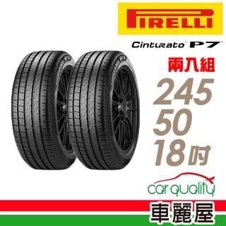 【PIRELLI 倍耐力】Cinturato P7 舒適操控輪胎 二入組 245/50/18(P7)