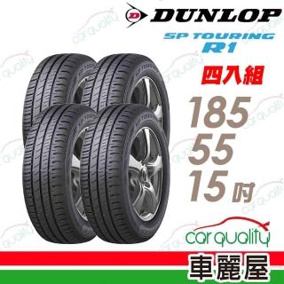 【DUNLOP 登祿普】輪胎 登祿普 SP TOURING R1 省油耐磨輪胎 四入組 185/55/15(車麗屋)