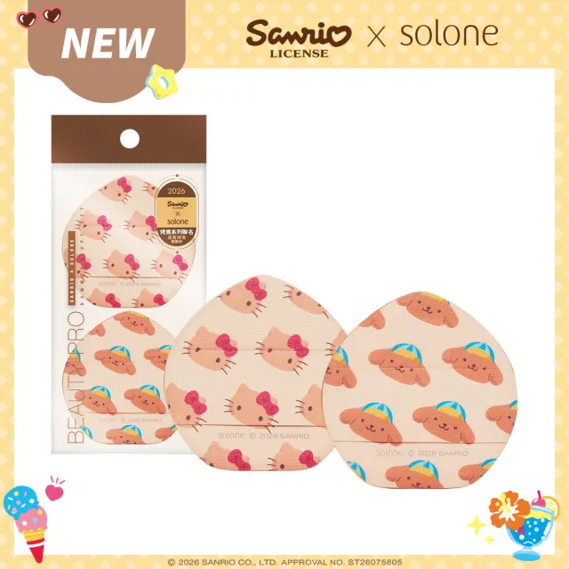 【Solone】Sanrio X Solone烤焦粉撲組 / 氣墊桃形(Kitty&布丁狗)