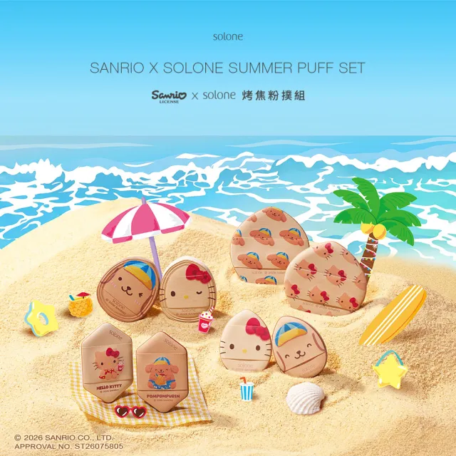 【Solone】Sanrio X Solone烤焦粉撲全套組