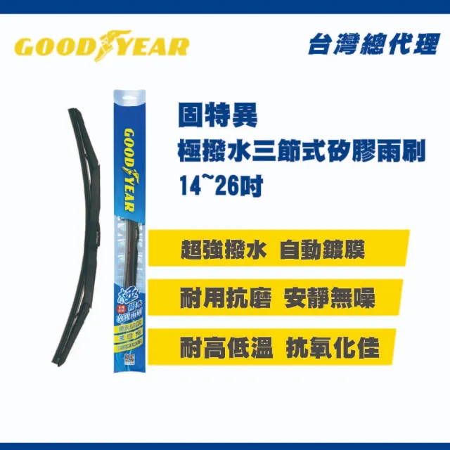 【GOODYEAR 固特異】三節式風力雨刷 14吋-26吋(前檔雨刷｜三節式雨刷｜雨刷)