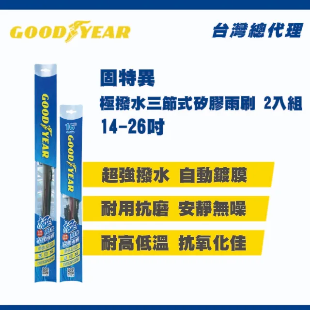 【GOODYEAR 固特異】極撥水三節式矽膠雨刷 14-26吋 2支組 MG｜Toyota｜Honda｜Nissan 前雨刷｜鍍膜雨刷
