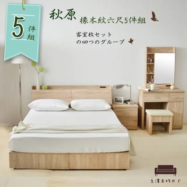 【久澤木柞】秋原-橡木紋6尺雙人加大5件床組/床頭箱+加強床底+床頭櫃+化妝台+化妝椅(運費另計)