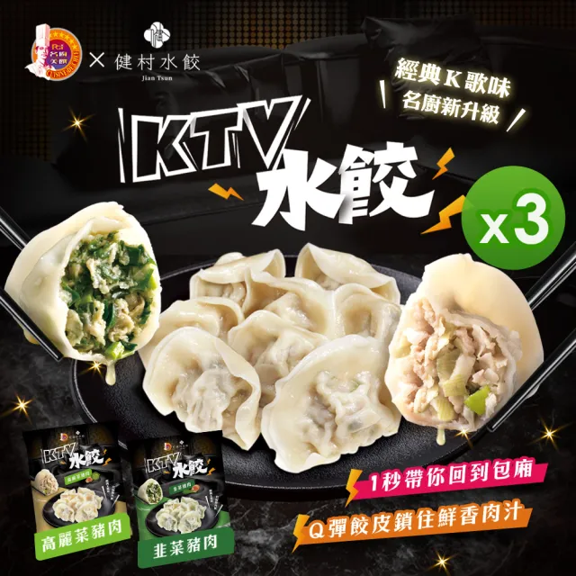 【名廚美饌】KTV豬肉水餃3包組(高麗菜/韭菜)