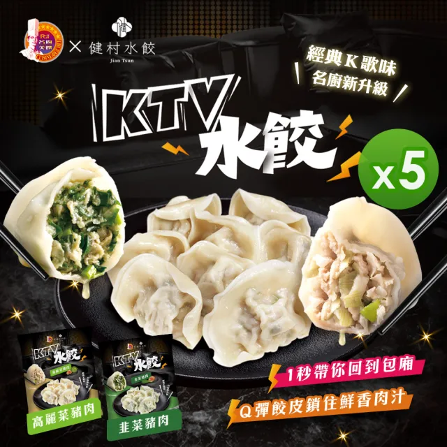 【名廚美饌x健村】KTV豬肉水餃5包組(高麗菜/韭菜)