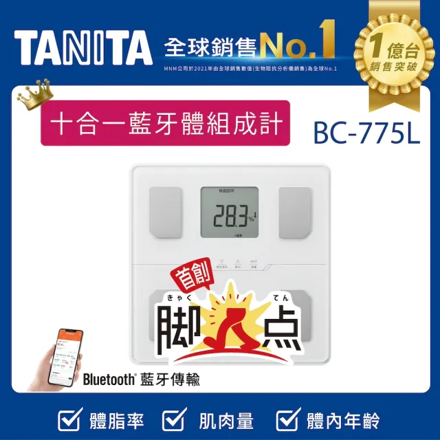【TANITA】十合一藍牙腳點智能體組成計BC-775L