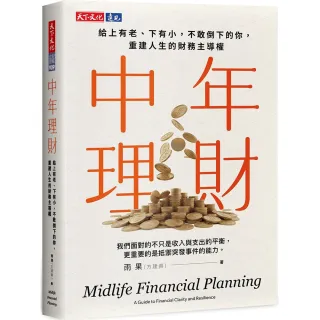 【天下文化】中年理財：給上有老，下有小，不敢倒下的你，重建人生的財務主導權