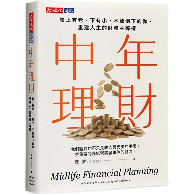 【天下文化】中年理財：給上有老，下有小，不敢倒下的你，重建人生的財務主導權