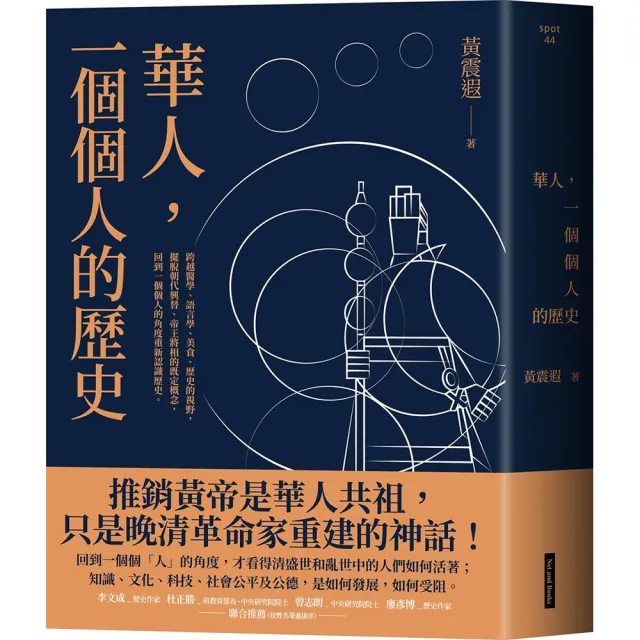 華人 一個個人的歷史