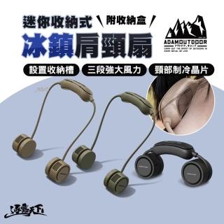 【ADAMOUTDOOR】戶外露營 迷你收納式冰鎮肩頸扇 風扇 頸掛風扇 隨身風扇 三段強大風力 逐露天下