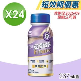【亞培】即期品 安素高鈣鈣強化配方 (香草減甜) 24瓶/箱