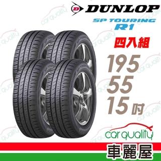 【DUNLOP 登祿普】輪胎 登祿普 SP TOURING R1 省油耐磨輪胎 四入組 195/55/15(車麗屋)