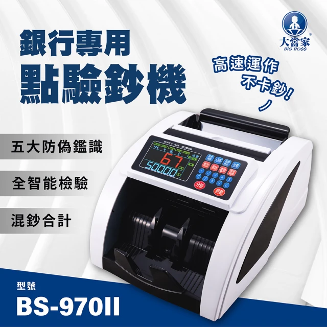 大當家點驗鈔機