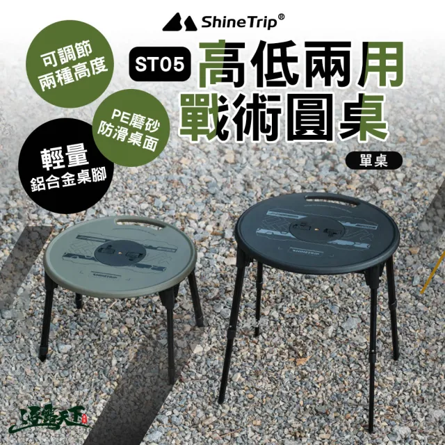 ShineTrip】ST-05 高低兩用戰術圓桌單桌(折疊桌收納袋桌子摺疊桌露營桌