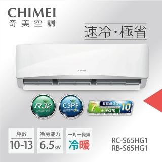 【CHIMEI 奇美】白金級安裝★10-13坪R32星緻系列一級變頻冷暖6.5kw分離式空調(RB-S65HG1-1/RC-S65HG1-1)