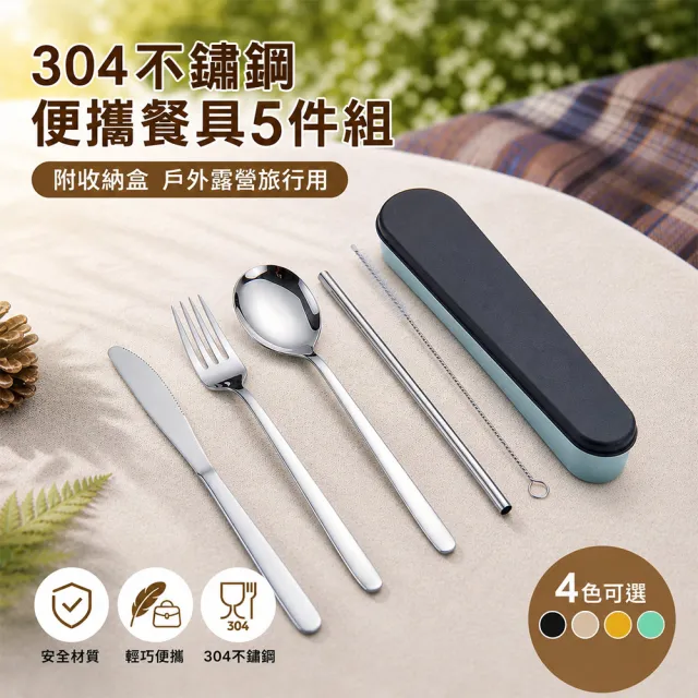 好拾選物 304不鏽鋼隨身餐具組 買1送1 (刀叉匙吸管5件套附收納盒 外食露營野餐餐具)