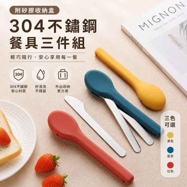 好拾選物 304不鏽鋼環保餐具 顏色任選買1送1(勺叉刀3件組 便攜外食環保餐具附矽膠收納盒)