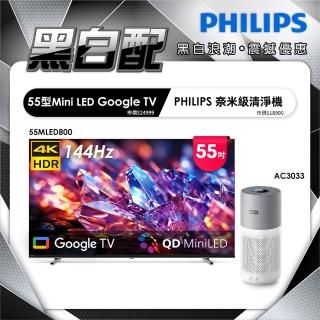 【Philips 飛利浦】55型4K MiniLED 144Hz Google TV 智慧聯網顯示器 (55MLED800)+奈米級清淨機(AC3033)