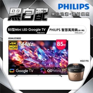 【Philips 飛利浦】85型4K MiniLED 144Hz Google TV 智慧聯網顯示器 (85MLED800)+智慧萬用鍋金小萬(HD2195)