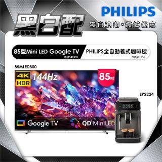 【Philips 飛利浦】85型 4K MiniLED 144Hz Google TV 智慧聯網顯示器 (85MLED800)+ 義式咖啡機(EP2224)