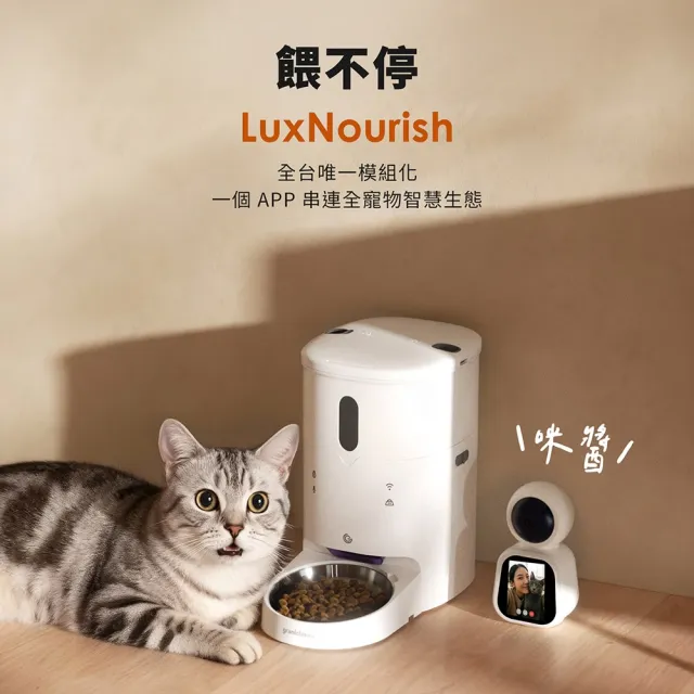 【grantclassic】餵不停 LuxNourish 貓狗自動餵食器 AI萌寵版 雙碗組合(雙向視訊 雙碗套餐 官方直營)
