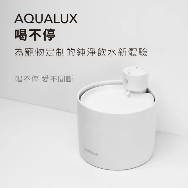 【grantclassic】12入濾心套餐組 喝不停 AquaLux 寵物智能陶瓷飲水機UV版 + 12入專用濾心(2L/官方直營)