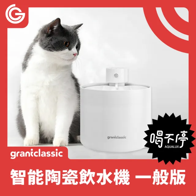 【grantclassic】喝不停 AquaLux 寵物智能陶瓷飲水機 2L(官方品牌館)