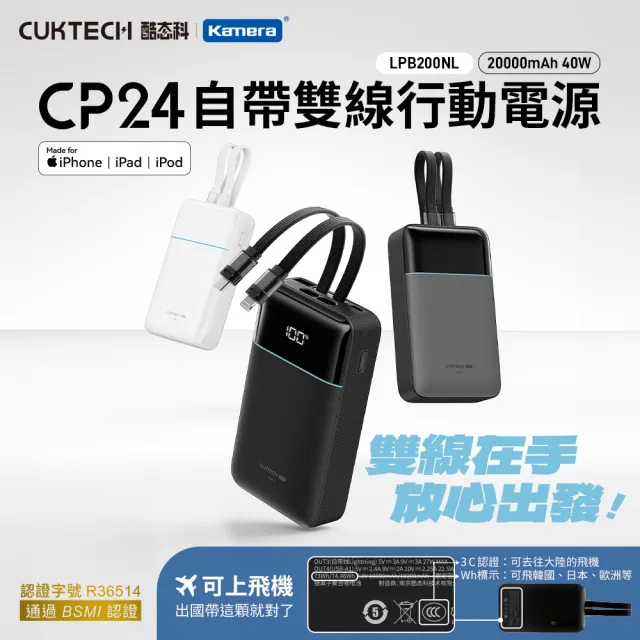 【CUKTECH 酷態科】CP24電能塊 20000mAh 40W 自帶雙線 行動電源LPB200NL Wh標示 3C認證 BSMI