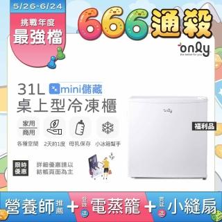 【only】贈DC變頻小縫扇-mini儲藏31L桌上型冷凍櫃OU31-RM12Z白福利(迷你直立式/省電型/母乳小冰箱好幫手)