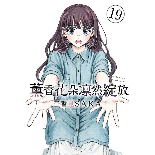 【東立】薰香花朵凛然綻放 (首刷限定版) 19