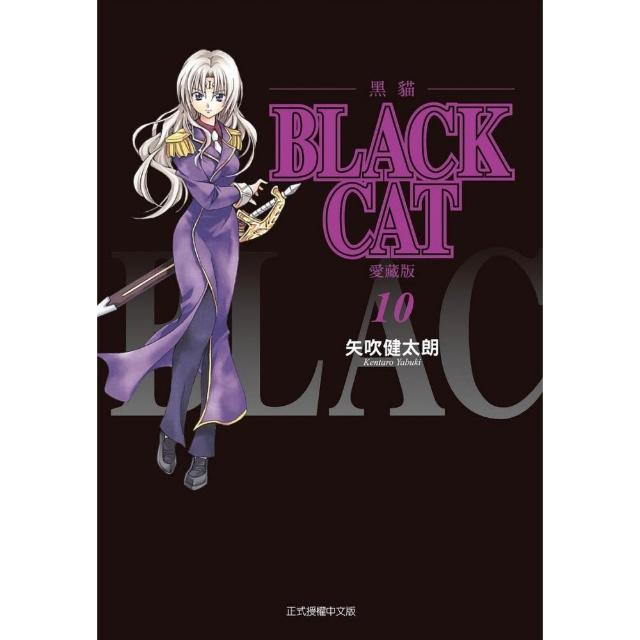 【東立】BLACK CAT 黑貓 愛藏版 (首刷限定版) 10