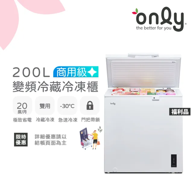 【only】熱賣百台變頻商用級 臥式冷藏冷凍冰櫃 OC200-M00ZRI福利品(上掀式/水產.團購.鍋物烤肉組囤貨)