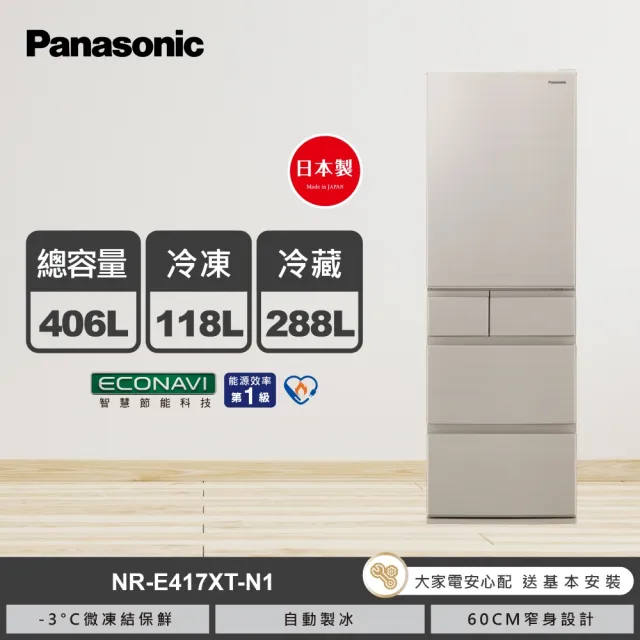 【Panasonic 國際牌】家電快配★日本製406公升一級能效五門變頻冰箱-香檳金(NR-E417XT-N1)