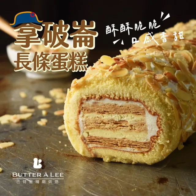 【巴特里】起酥拿破崙蛋糕捲1+1雙口味組(長條蛋糕)