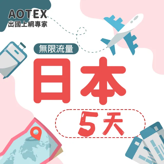 【AOTEX 奧特克斯】5天日本上網卡高速5G網速無限流量(手機SIM卡網路卡預付卡)