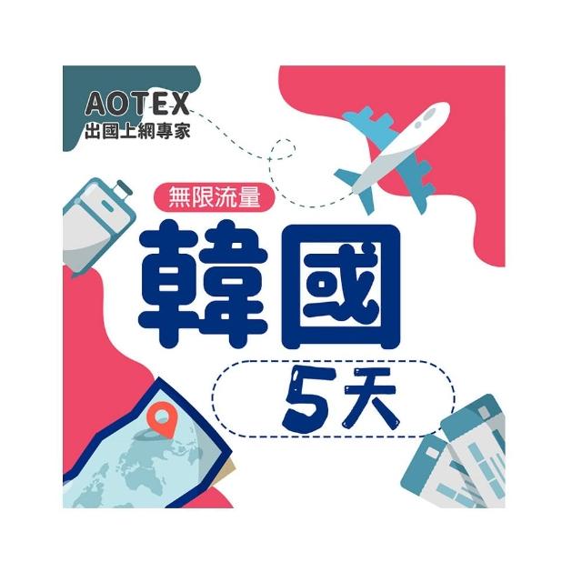 【AOTEX 奧特克斯】5天韓國上網卡高速5G網速無限流量(手機SIM卡網路卡預付卡)